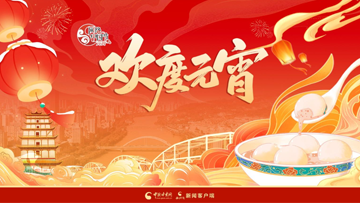 【專題】網(wǎng)絡(luò)中國節(jié)·元宵：春滿人間 歡度元宵 