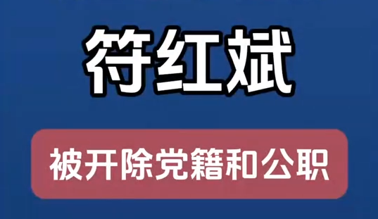 甘肅省廣播電視局原黨組成員、副局長(zhǎng)符紅斌嚴(yán)重違紀(jì)違法被開除黨籍和公職