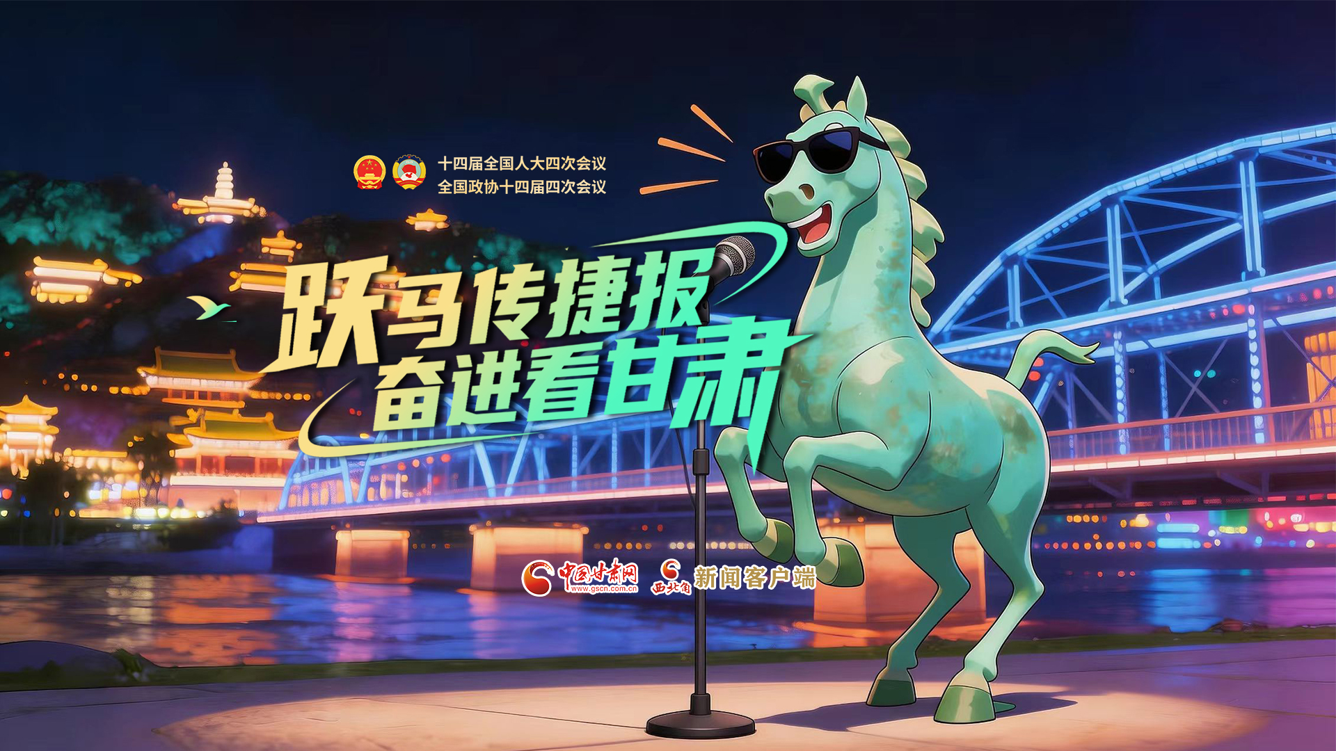 【兩會(huì)特別策劃·MV】躍馬傳捷報(bào)！奮進(jìn)看甘肅