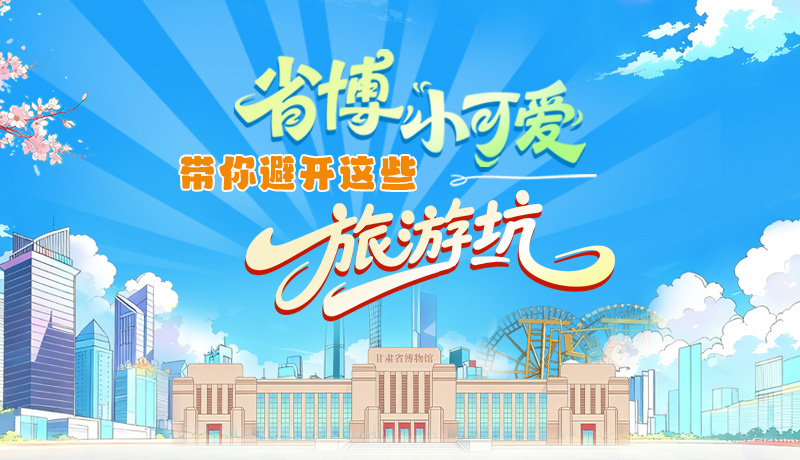 長(zhǎng)圖|省博小可愛(ài)，帶你避開(kāi)這些旅游坑！