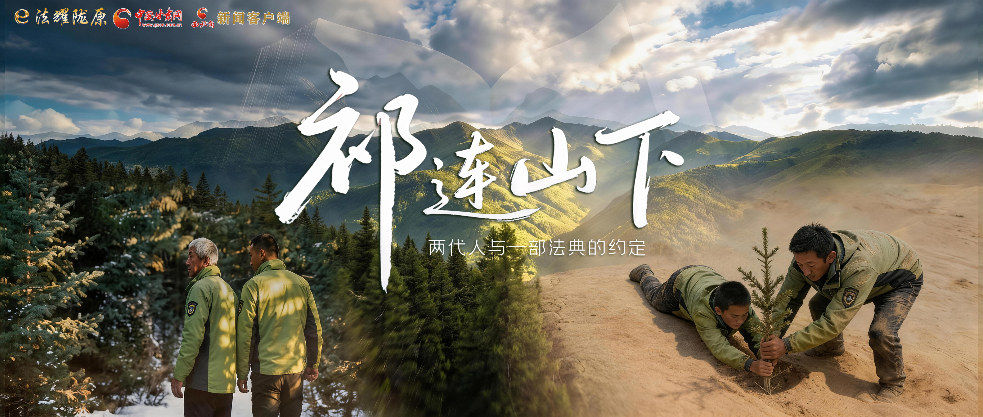 【甘快看】e法耀隴原|祁連山下，兩代人與一部法典的約定