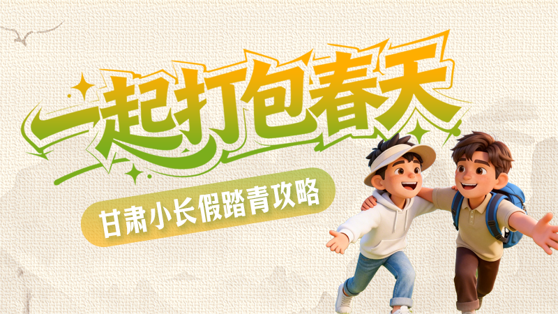 【甘快看·網(wǎng)絡(luò)中國節(jié)·清明】長圖|一起打包春天 甘肅小長假踏青攻略