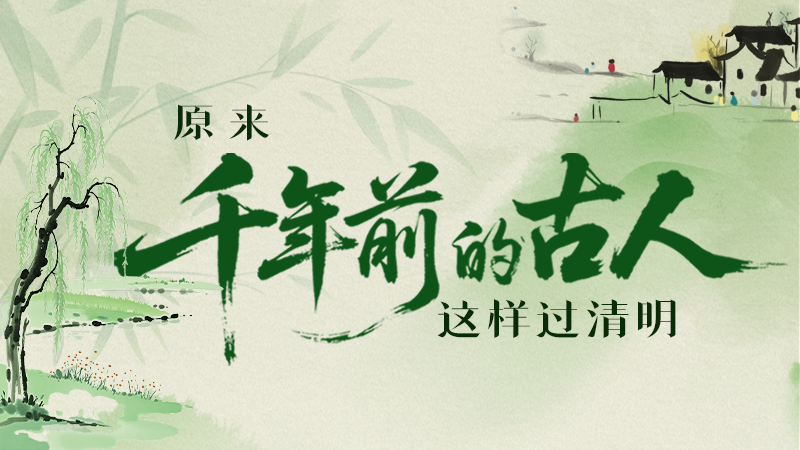 【網(wǎng)絡(luò)中國節(jié)·清明】長圖|原來千年前的古人，這樣過清明！