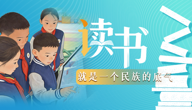 【甘快說·理響中國 話隴點(diǎn)睛】讀書，就是一個(gè)民族的底氣
