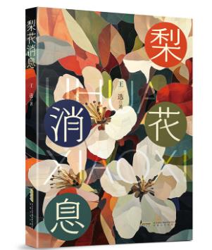 【甘版圖書】書寫西部大地的四時輪回，80后代表作家王選散文集《梨花消息》出版