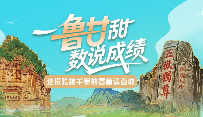 長(zhǎng)圖|一“魯”甘甜 “數(shù)”說成績(jī) 這份跨越千里的答卷請(qǐng)查收